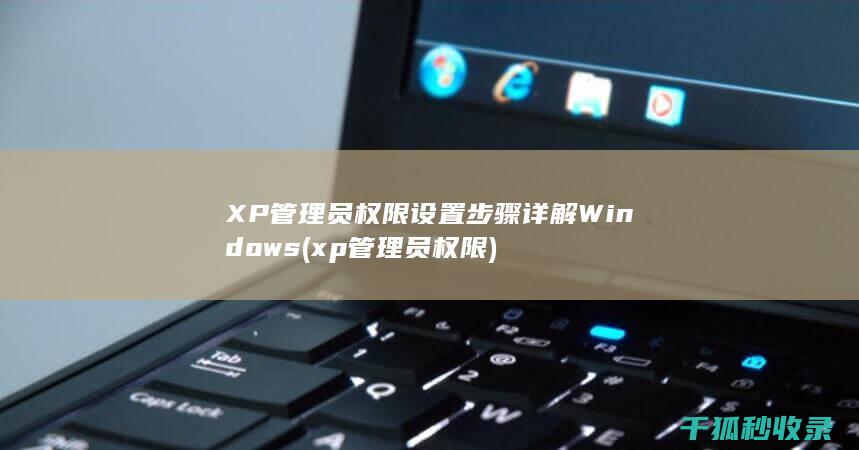 XP管理员权限设置步骤详解 Windows (xp管理员权限)