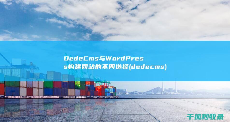 DedeCms与WordPress 构建网站的不同选择 (dedecms)