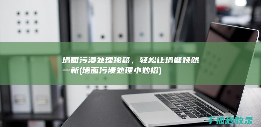 轻松让墙壁焕然一新