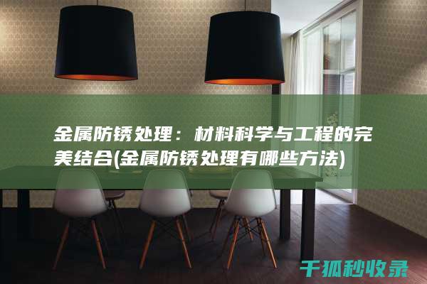 金属防锈处理：材料科学与工程的完美结合 (金属防锈处理有哪些方法)
