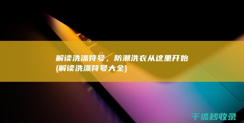解读洗涤符号大全