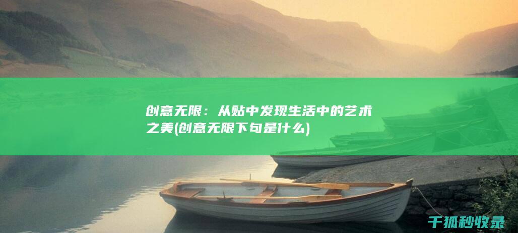 创意无限：从贴中发现生活中的艺术之美 (创意无限下句是什么)