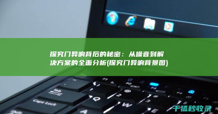 探究门背后的秘密