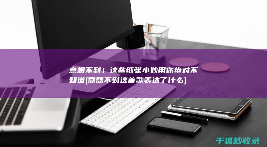 意想不到这首歌表达了什么