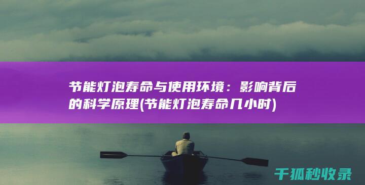 节能灯泡寿命与使用环境：影响背后的科学原理 (节能灯泡寿命几小时)