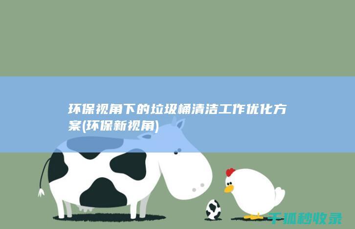 环保新视角