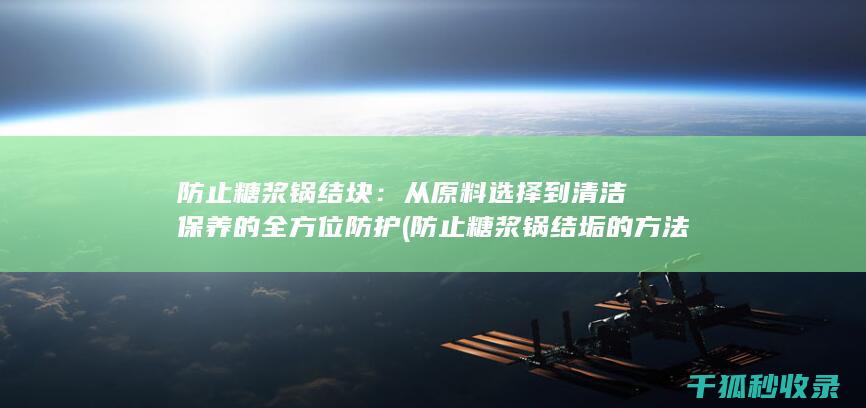 防止糖浆锅结垢的方法