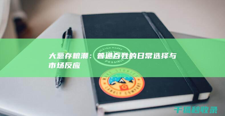 大葱存粮潮：普通百姓的日常选择与市场反应