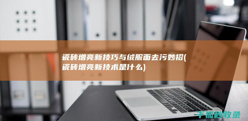 瓷砖增亮新技术是什么