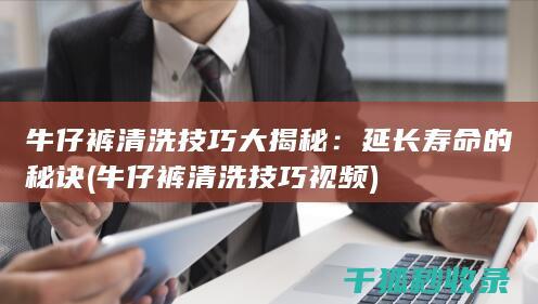 牛仔裤清洗技巧大