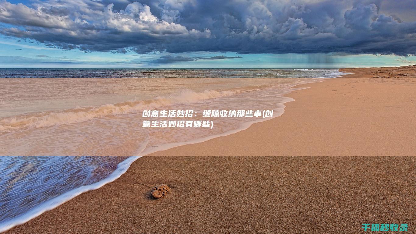 创意生活妙招：缝隙收纳那些事 (创意生活妙招有哪些)