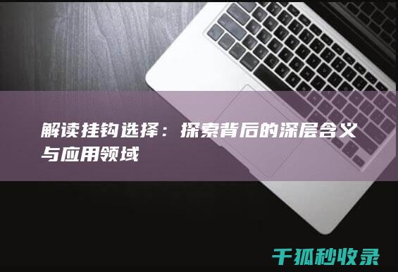 解读挂钩选择：探索背后的深层含义与应用领域