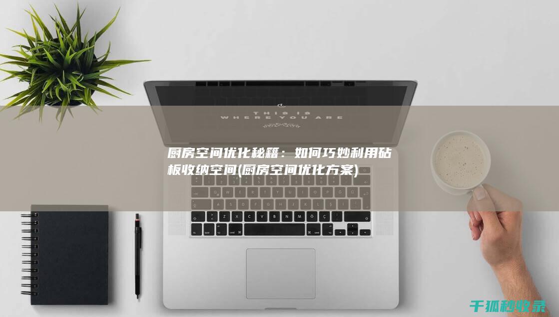 厨房空间优化秘籍：如何巧妙利用砧板收纳空间 (厨房空间优化方案)