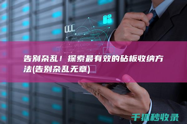 告别杂乱！探索最有效的砧板收纳方法 (告别杂乱无章)