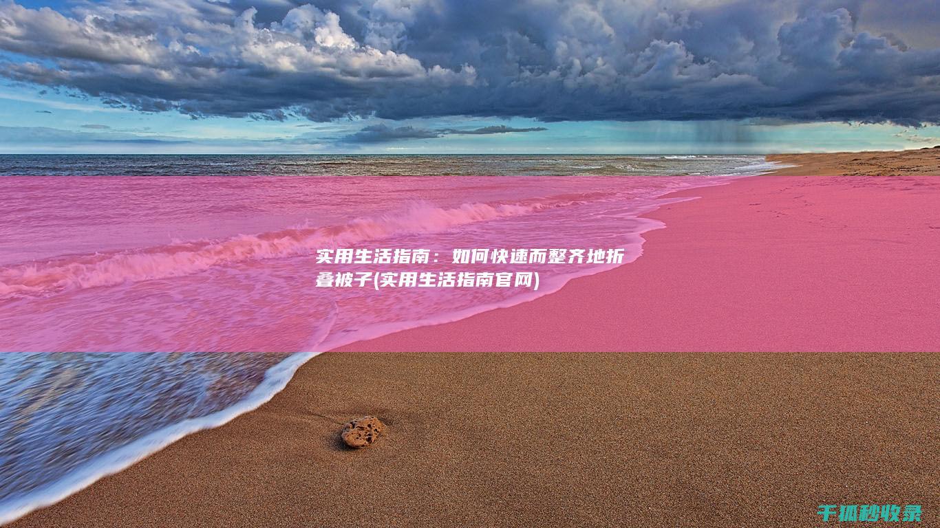 实用生活指南：如何快速而整齐地折叠被子 (实用生活指南官网)