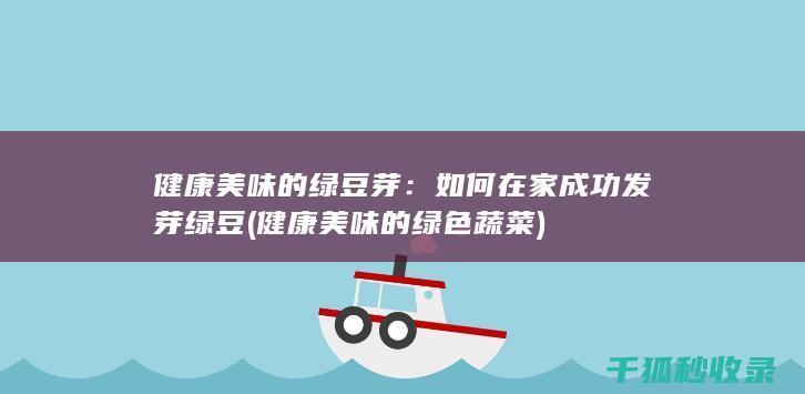 如何在家成功发芽绿豆