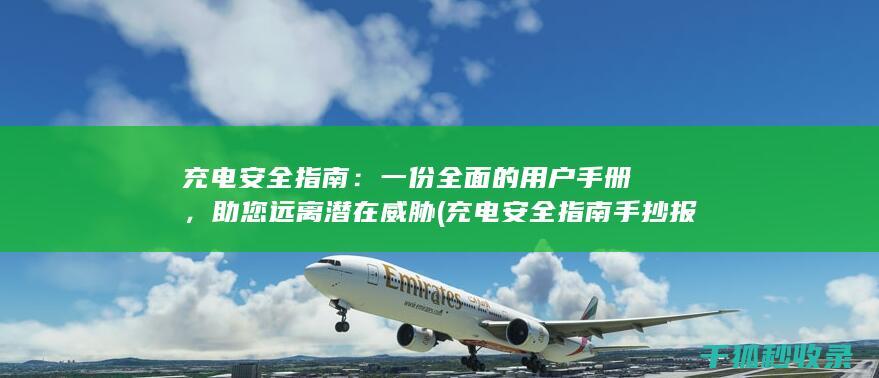 充电安全指南：一份全面的用户手册，助您远离潜在威胁 (充电安全指南手抄报)