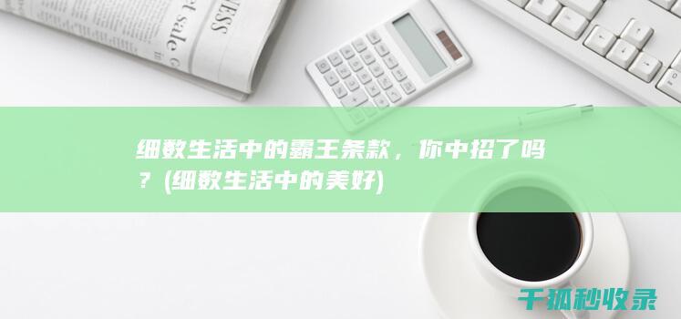 细数生活中的霸王条款，你中招了吗？ (细数生活中的美好)