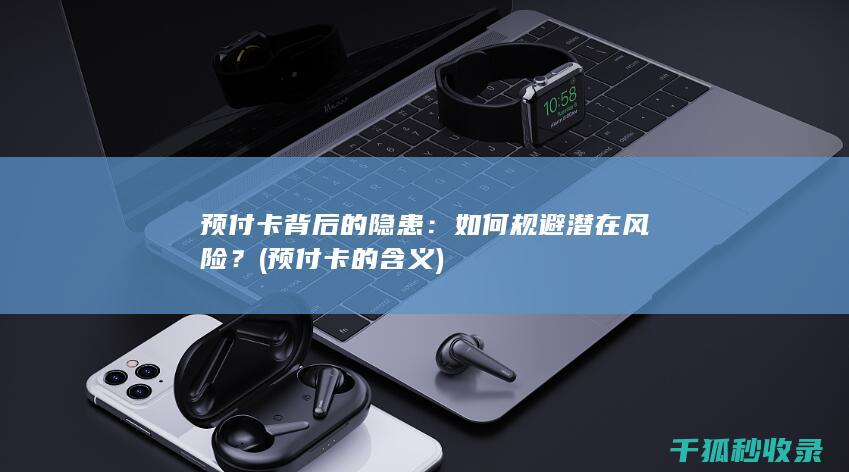 预付卡背后的隐患
