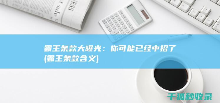 霸王条款大曝光：你可能已经中招了 (霸王条款含义)