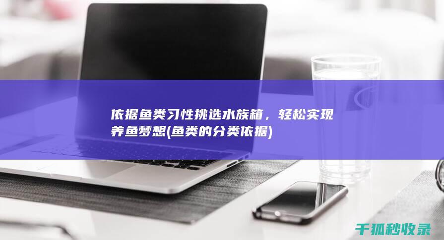 轻松实现养鱼梦想
