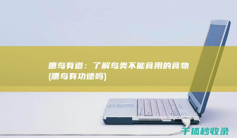 喂鸟有道：了解鸟类不能食用的食物 (喂鸟有功德吗)