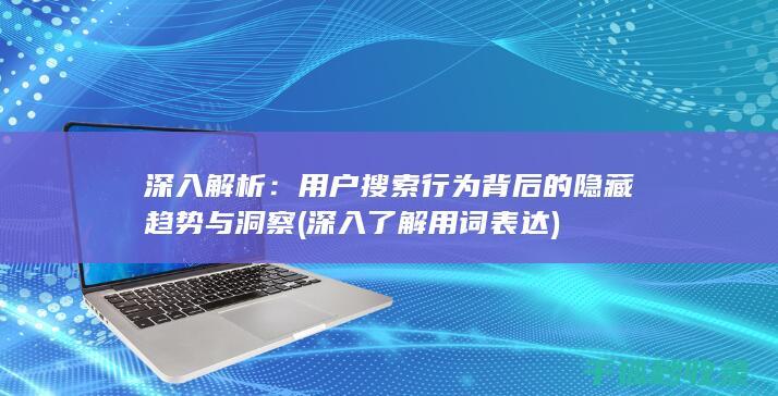 用户搜索行为背后的隐藏趋势与洞察