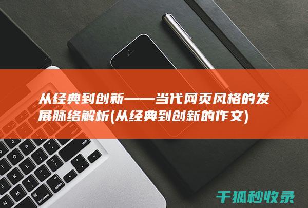 从经典到创新——当代网页风格的发展脉络解析 (从经典到创新的作文)