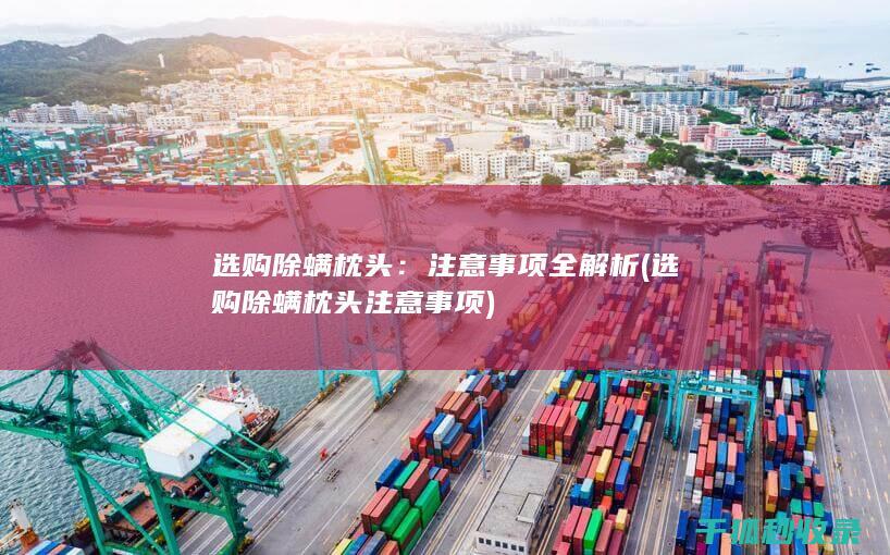选购枕头注意事项