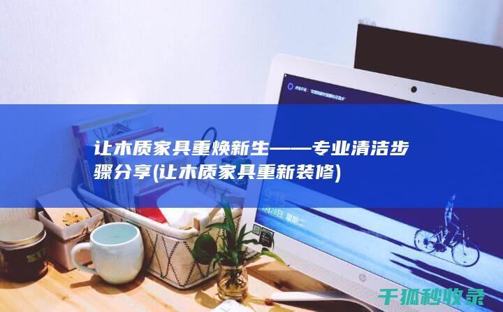 让木质家具重新装修
