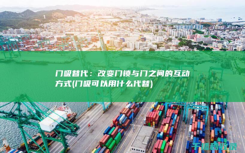 改变门锁与门之间的互动方式