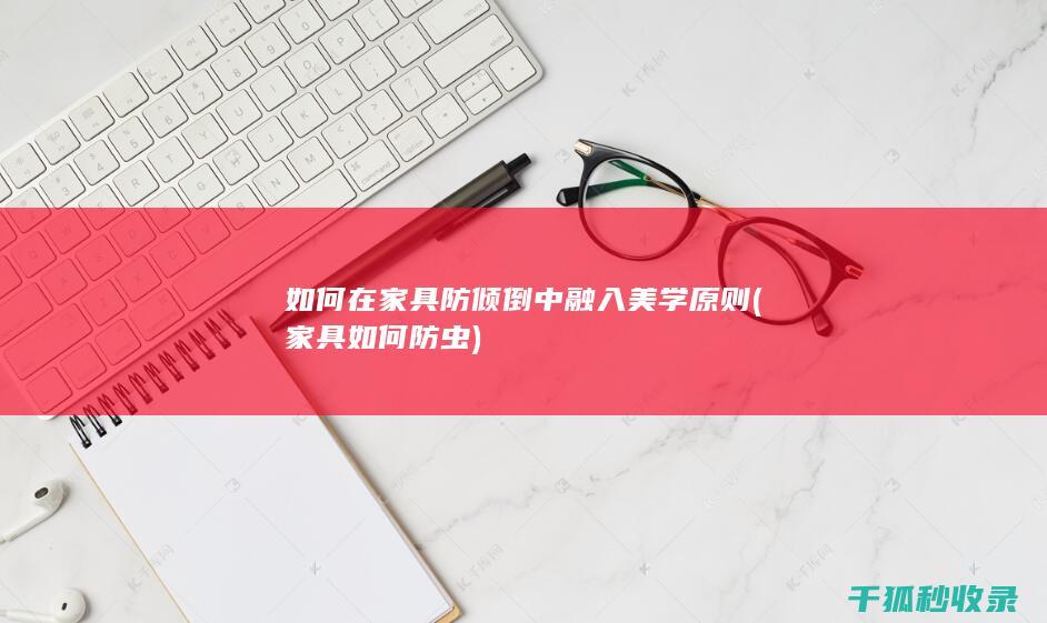 如何在家具防倾倒中融入美学原则