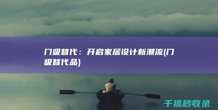 开启家居设计新潮流