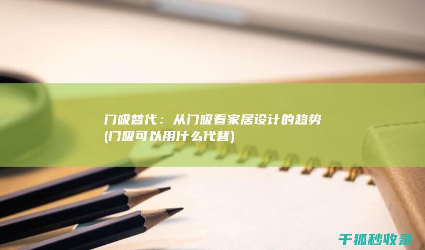门吸替代：从门吸看家居设计的趋势 (门吸可以用什么代替)