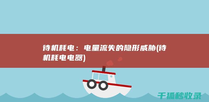 电量流失的隐形威胁