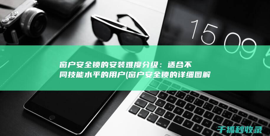 窗户锁的安装难度分级