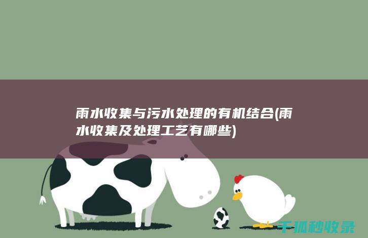 雨水收集与污水的有机结合