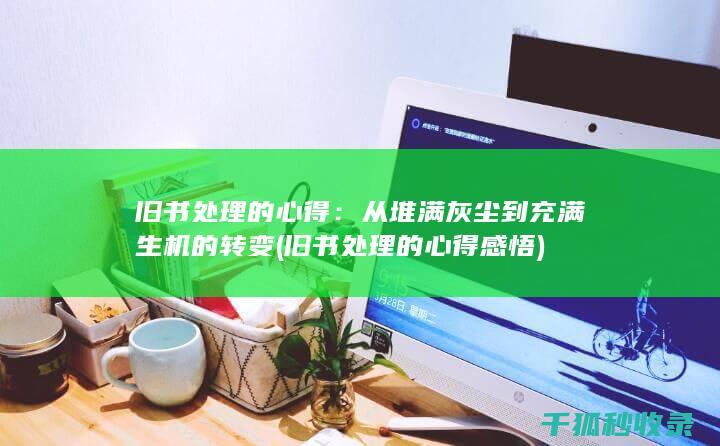 旧书处理的心得