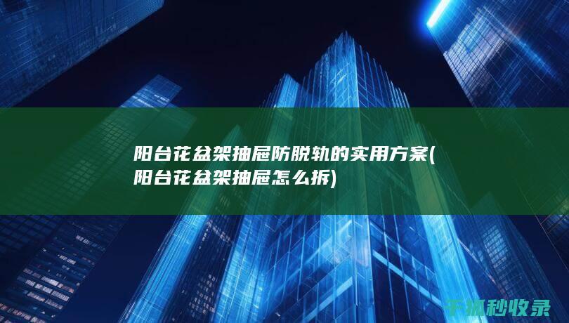 阳台花盆架抽屉怎么拆