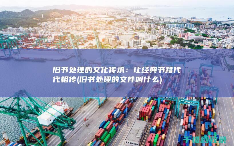 旧书处理的文件叫什么
