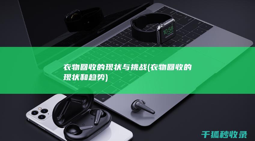 的现状和趋势