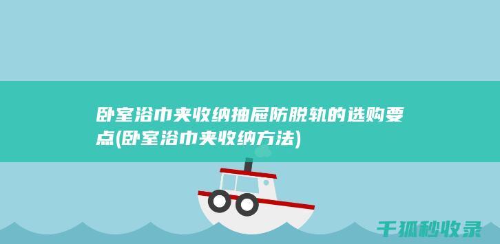 卧室浴巾夹收纳抽屉防脱轨的选购要点 (卧室浴巾夹收纳方法)