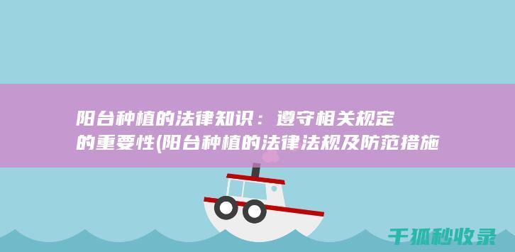 阳台种植的法律知识：遵守相关规定的重要性 (阳台种植的法律法规及防范措施)