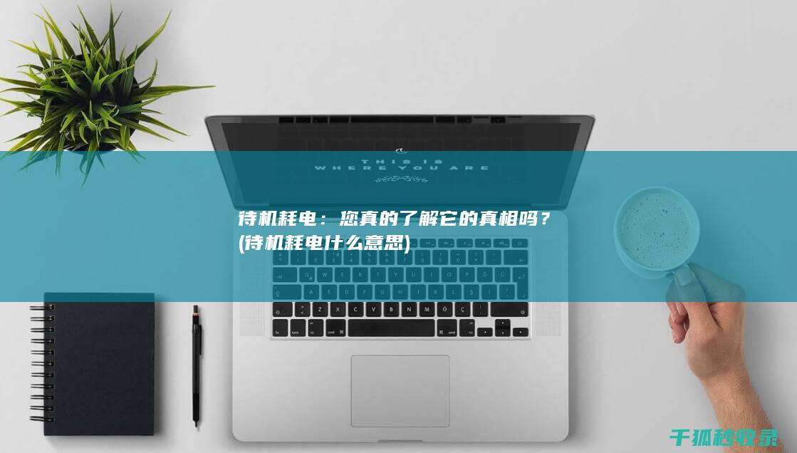您真的了解它的真相吗