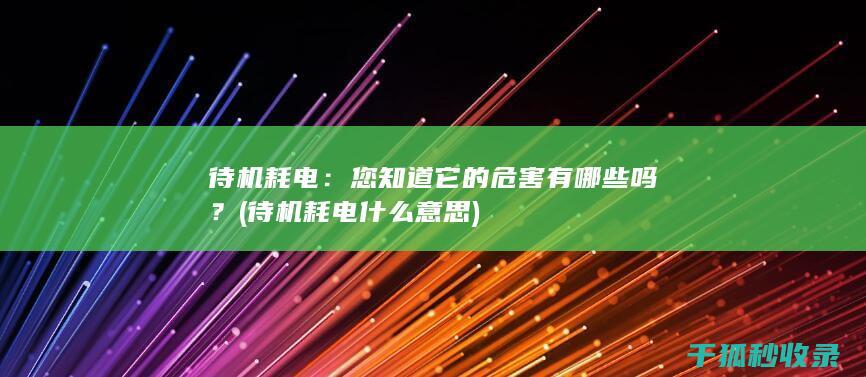 您知道它的有哪些吗
