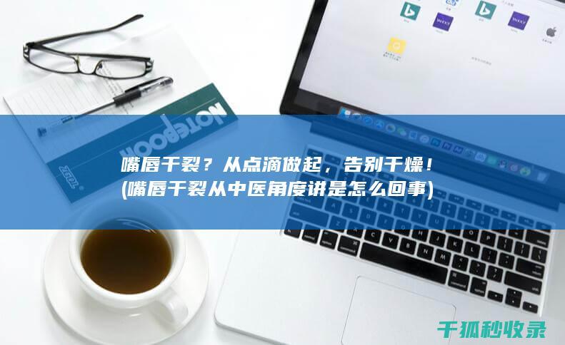 告别干燥！