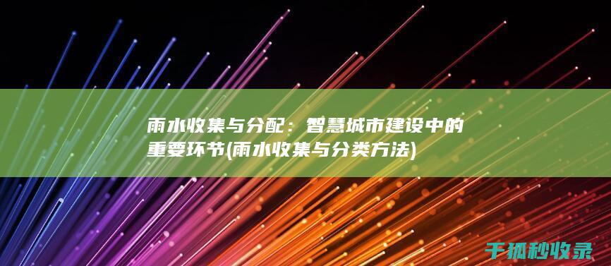 智慧城市建设中的重要环节