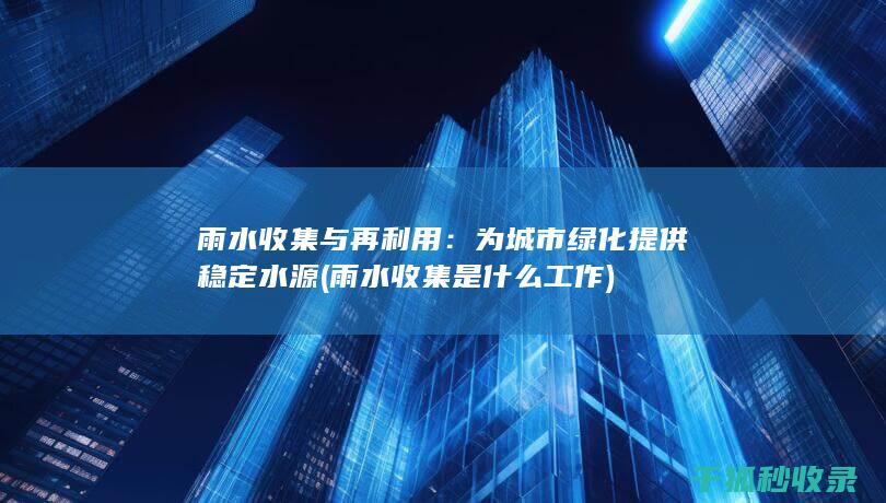 为城市绿化提供稳定水源