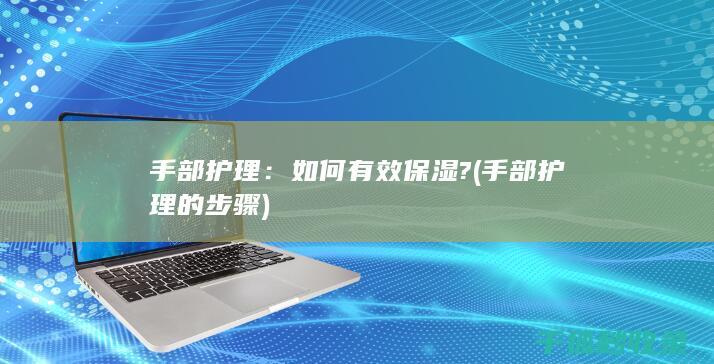 的步骤