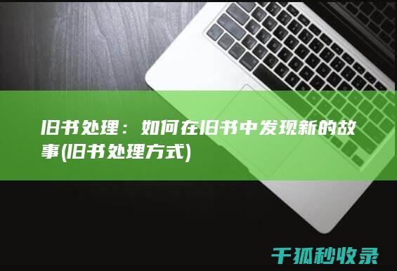 如何在中发现新的故事